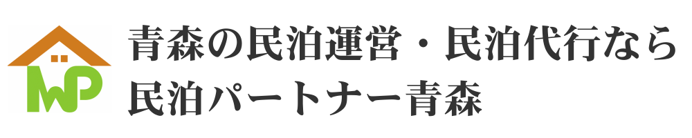 青森の民泊運営・民泊代行なら民泊パートナー青森